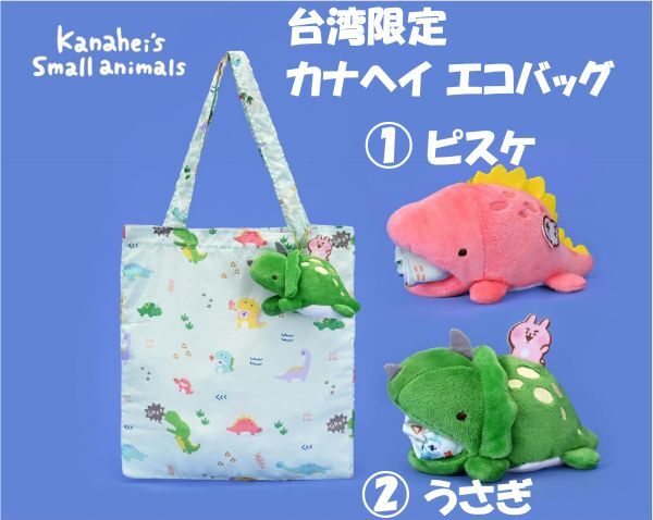 台湾限定 カナヘイの小動物うさぎとピスケショルダーバッグ2色 2025年最新】Yahoo!オークション -カナヘイ 台湾 バッグの中古品
