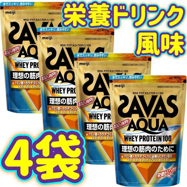 【軽量スプーンなし】4袋 ザバス アクアホエイプロテイン100 栄養ドリンク風味 WPI 800g 明治