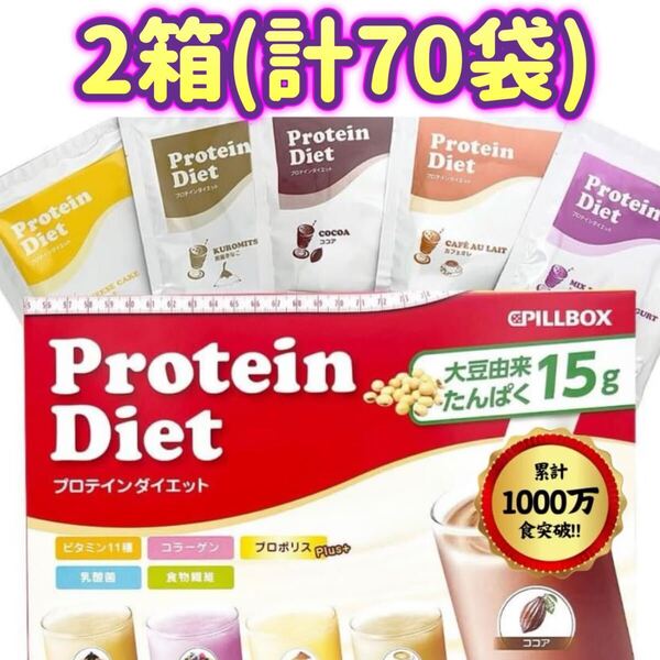 【2箱(計70袋】プロテイン ダイエット シェイク プロポリスプラス Protein Diet ピルボックスジャパン コストコ