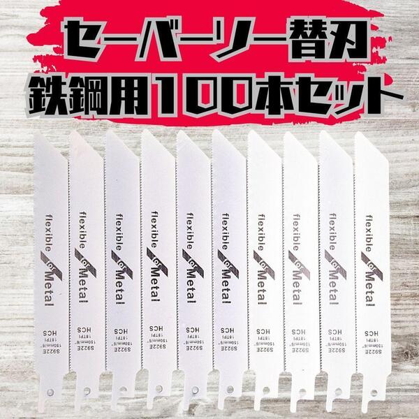 【新品】セーバーソー 100本組 レシプロソー 替刃 鉄鋼 150㎜
