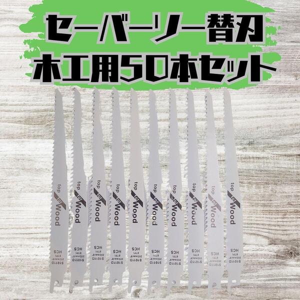 【新品】セーバーソー 50本組 レシプロソー 替刃 木工 枝切り ブレード