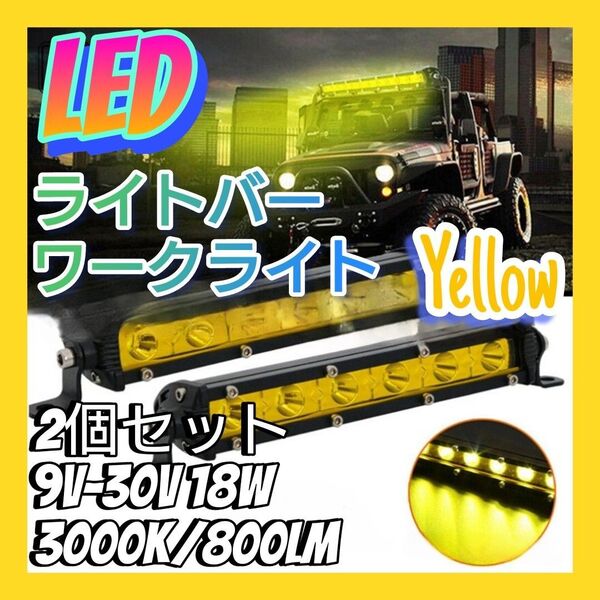 新品 LEDライトバー 2個 6灯 レモン イエロー ワークライト 作業灯 7インチ フォグランプ 高輝度 18w 12v 24v