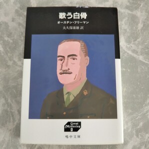 「歌う白骨」 オースチン・フリーマン 嶋中文庫 グレート・ミステリーズ