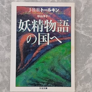 「妖精物語の国へ」 J・R・R・トールキン ちくま文庫