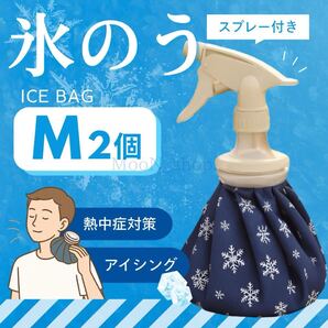 《Mサイズ2個》氷のう スプレー付き アイスバッグ 熱中症対策 アイシング スポーツ・部活 冷却グッズ クールダウン 発熱 冷感 熱冷まし