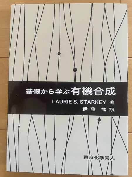 基礎から学ぶ有機合成 東京化学同人