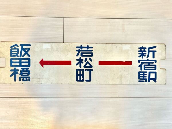 停留所 行先板 (金属製 プレート サボ 鉄道看板 方向幕 愛称板 鉄道部品)