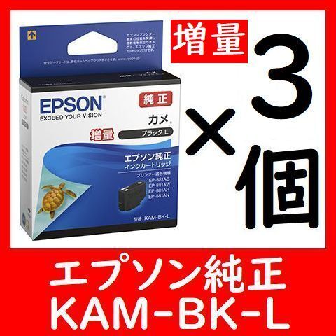3個セット 純正 KAM-BK-L 増量 カメ 推奨使用期限2年以上 他に1~9個セットも出品しております。多くなるほどオトクです