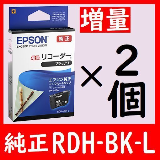 2個セット エプソン純正 RDH-BK-L ブラック増量タイプ リコーダー RDHBKL RDH-BKL RDHBK-L RDH BK L推奨使用期限は2年以上の物です