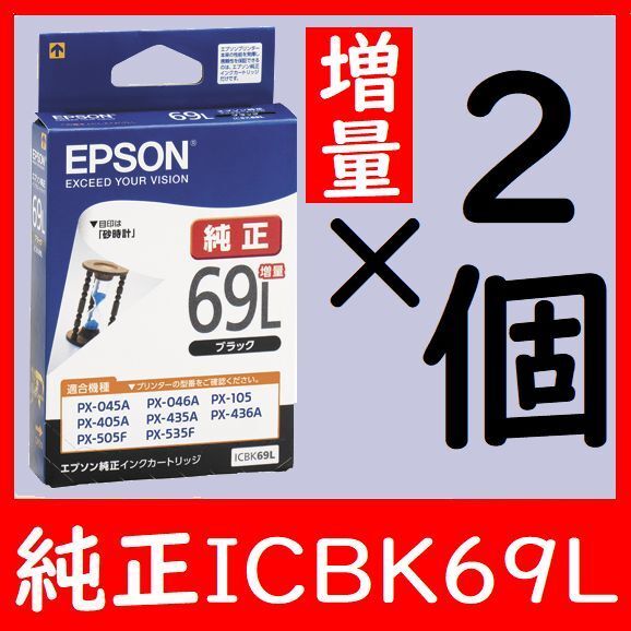 2個セット ICBK69L 増量タイプ 砂時計 エプソン純正 推奨使用期限2年以上
