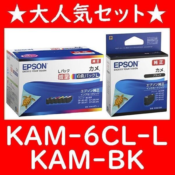 人気のセット KAM-6CL-L KAM-BK セット 純正 増量6色パック ブラック カメ 推奨使用期限2年以上