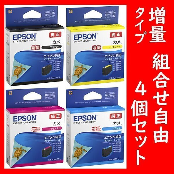 4個セット 増量タイプ 組合せ自由 カメ エプソン純正 KAM-BK-L KAM-Y-L KAM-M-L KAM-C-L ブラック イエロー マゼンタ シアン