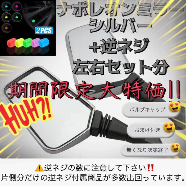 ナポレオンミラー 8mm 10mm 汎用 シルバー ミラー 左右セット 逆ネジ おまけ付