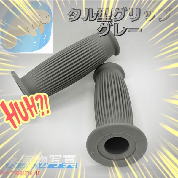 樽型 ラバーハンドル グリップ グレー バイク カスタム レトロ ビンテージ