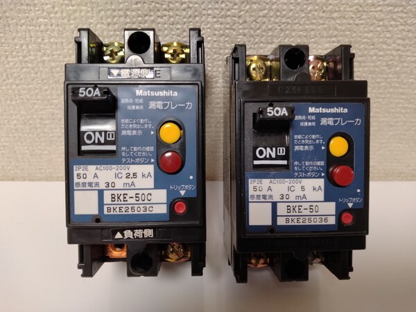 松下電器(現パナソニック) ※漏電ブレーカー 50A × 2台