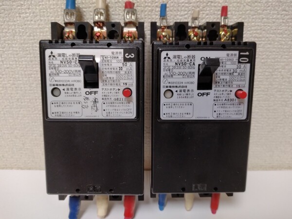 三菱電機 ※漏電ブレーカー 計2台(50A×1台・30A×1台)