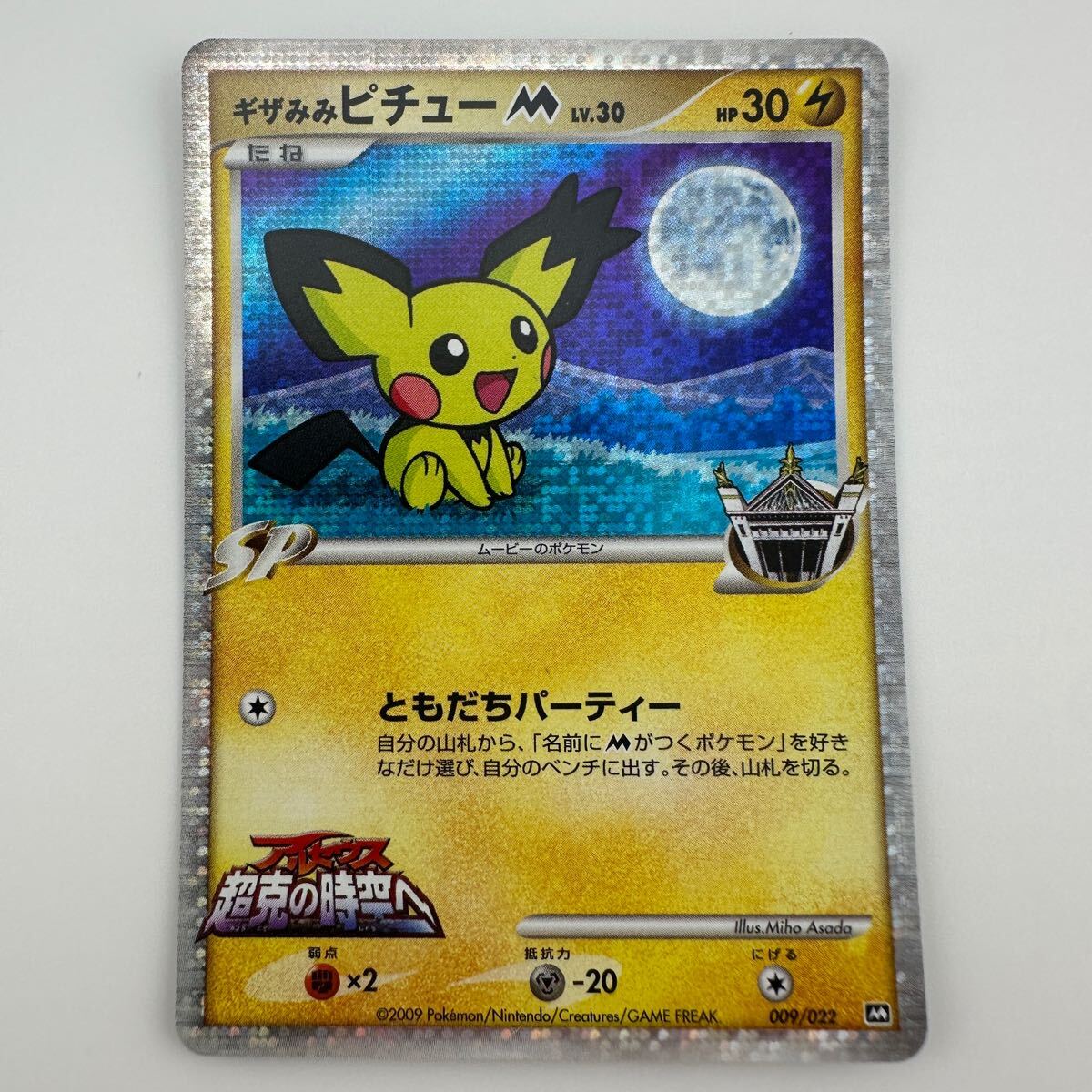 ポケモン - ポケモンカードゲーム ギザみみピチューM 超克の時空