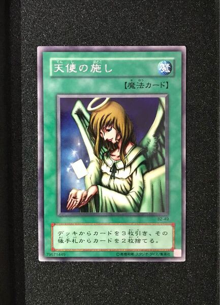 天使の施し B2-49 2期 遊戯王