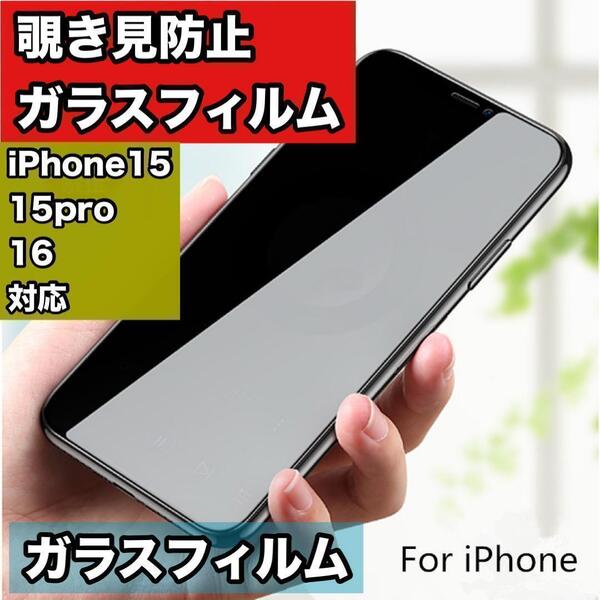 iPhone15 15pro 16覗き見防止ガラスフィルム 強化ガラス 激安 保護フィルム スマートフォン プライバシー
