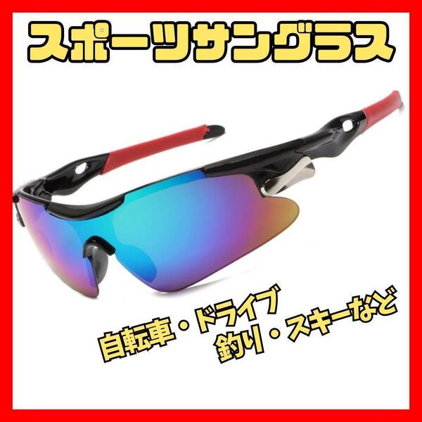 スポーツサングラス ブラック・レッド 自転車 アウトドア ドライブ サイクリング 紫外線防止 ゴルフ テニス スキー 登山 UV400