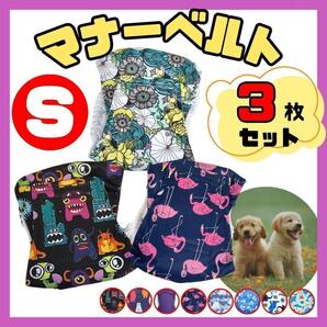 マナーベルト S 犬 介護 生理 まとめ売り おむつ おもらし防止 オシッコ 発情期 ドッグラン ドッグカフェ ドライブ シニア犬 快適
