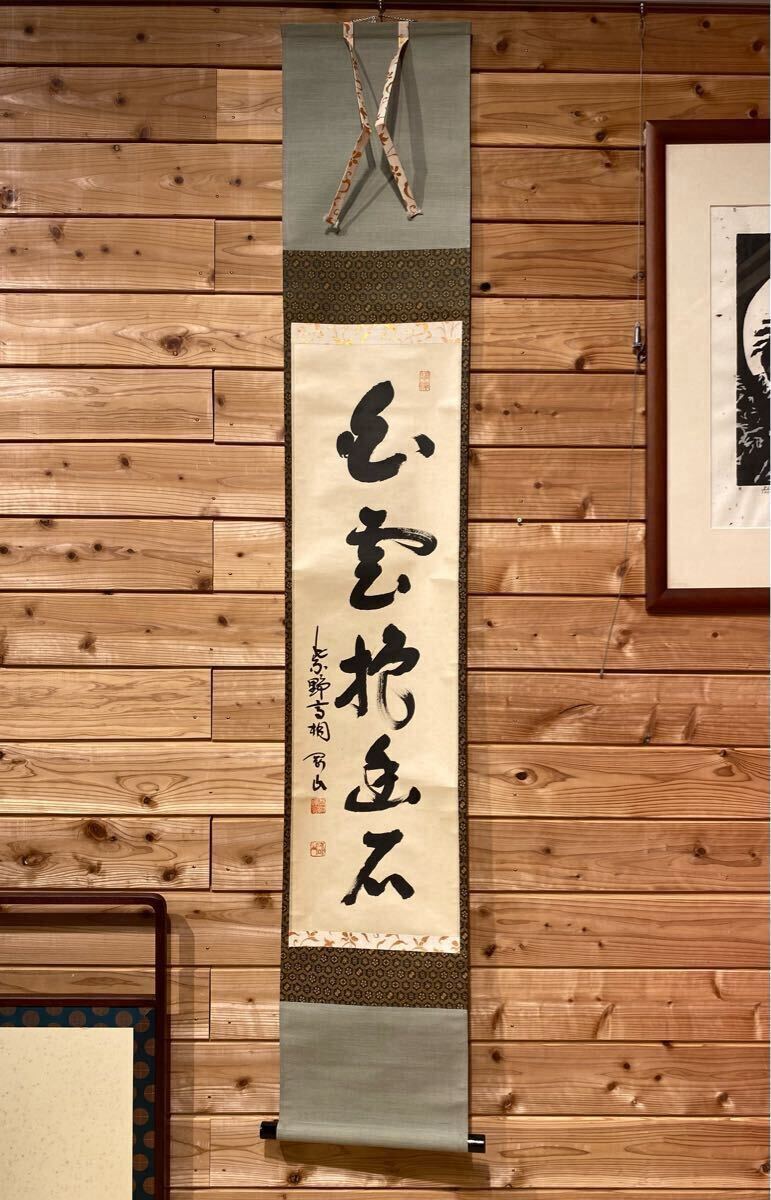2025年最新】Yahoo!オークション -白雲抱幽石(掛軸)の中古品