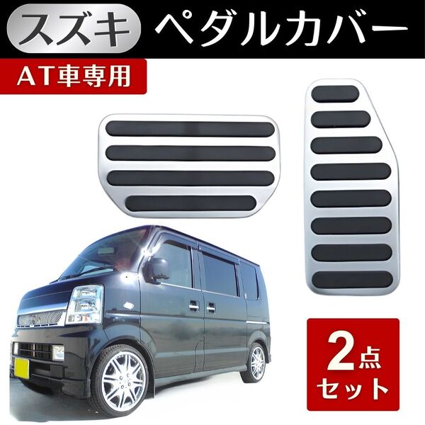スズキ 新型スイフト AT 車用 アクセル ブレーキ アルミペダルカバー 2点セット シルバー 工具不要 取り付け簡単 汚れ 滑り止め おしゃれ