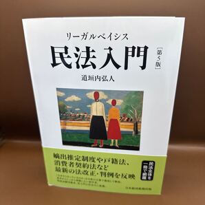 リーガルベイシス民法入門 (第5版) 道垣内弘人/著