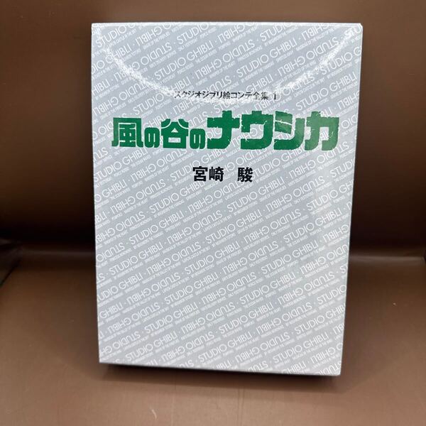 スタジオジブリ絵コンテ全集 1 (スタジオジブリ絵コンテ全集 1) 宮崎 駿