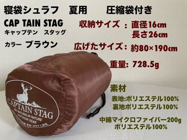 寝袋シュラフ 夏用 圧縮袋付き CAPTAIN STAG アウトドア キャンプ用品 防災 車中泊 軽量コンパクト ブラウン 送料無料(宅急便)