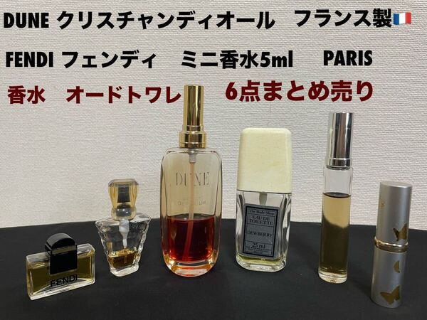 香水 オードトワレ6点まとめ売り DUNEクリスチャンディオール30mlフランス製 FENDI フェンディ ミニ香水5mletc 送料無料