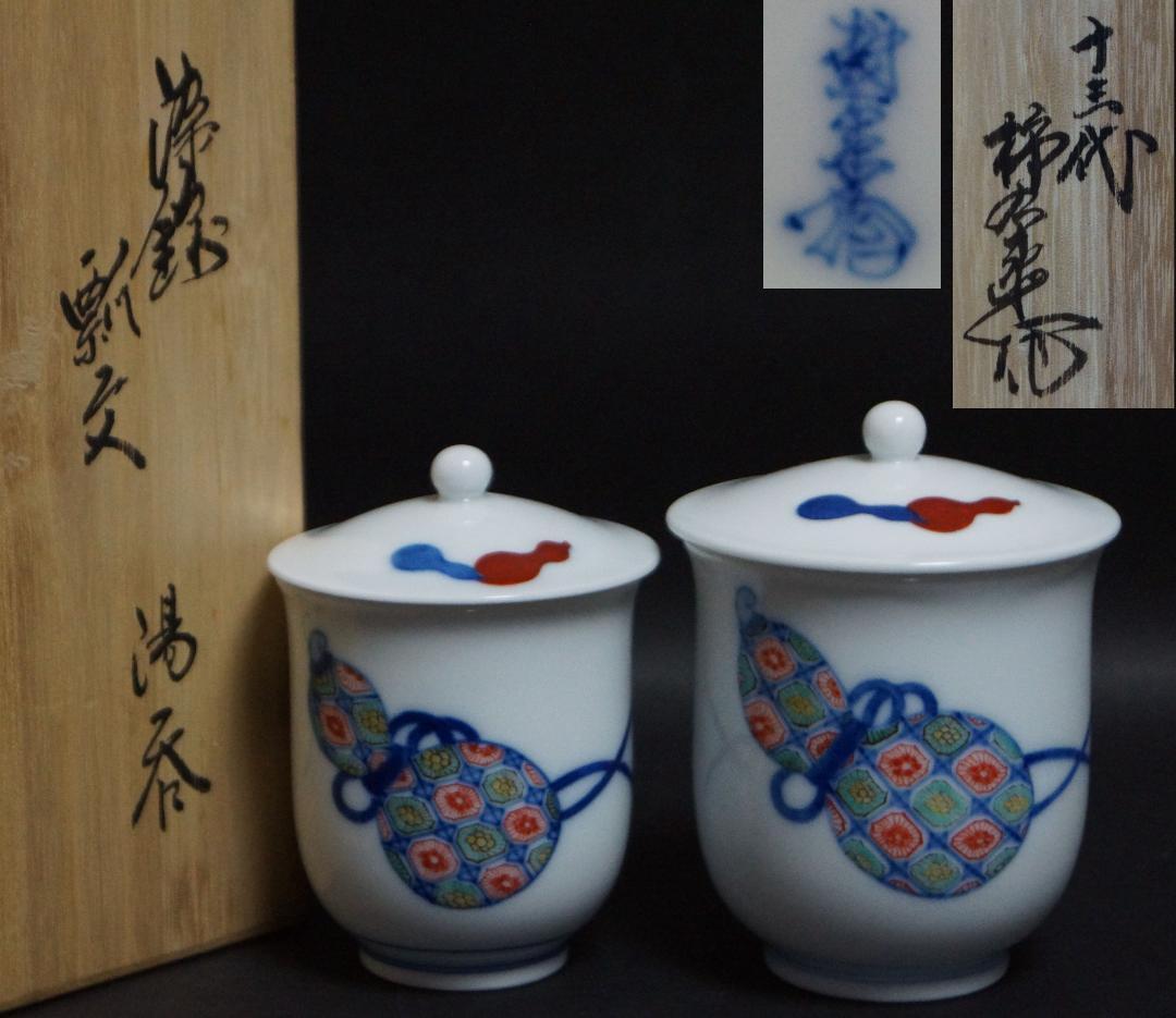 人間国宝 十三代酒井田柿右衛門 作染付『瓢箪文』夫婦湯呑 共箱◉美品◉ Yahoo!オークション -「夫婦湯呑」(柿右衛門様式) (色絵)の落札