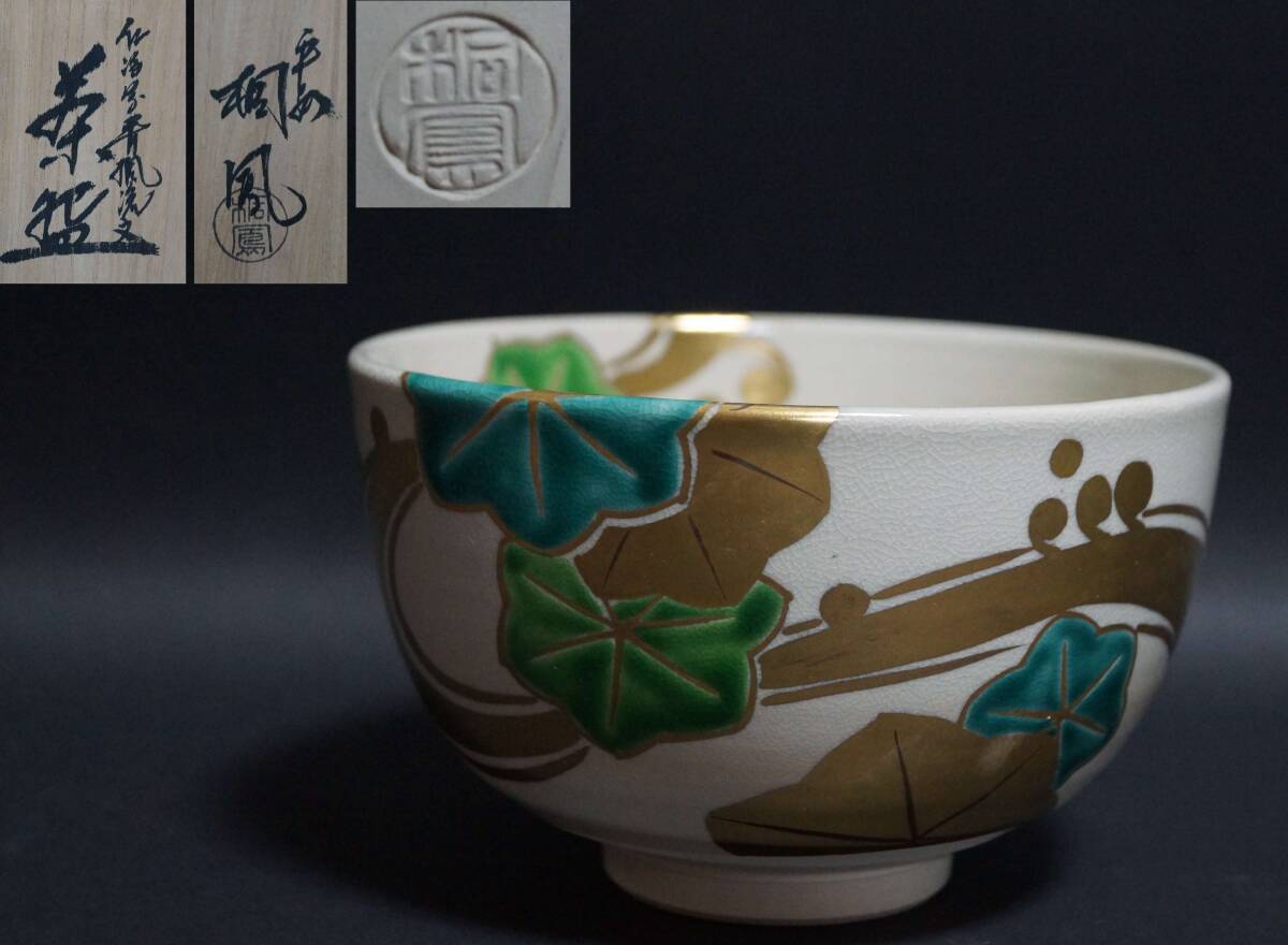 香合 京焼 仁清写 菱形 平安桐鳳造 共箱 桃色 緑 金色 白 共箱 Yahoo!オークション -「平安桐鳳」(茶碗 ) (茶道具)の落札相場