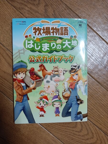 匿名迅速配送 送料無料 即決 牧場物語 はじまりの大地 公式ガイドブック 攻略本 小学館 WC ワンダーライフスペシャル ニンテンドウ3DS
