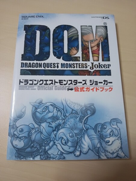 匿名迅速発送 送料無料 即決 ドラゴンクエストモンスターズ ジョーカー 公式ガイドブック 攻略本 スクウェア・エニックス SQUARE ENIX NDS