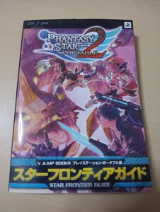 匿名迅速発送 送料無料 即決 ファンタシースターポータブル2 スターフロンティアガイドVジャンプブックスプレイステーション・ポータブル版