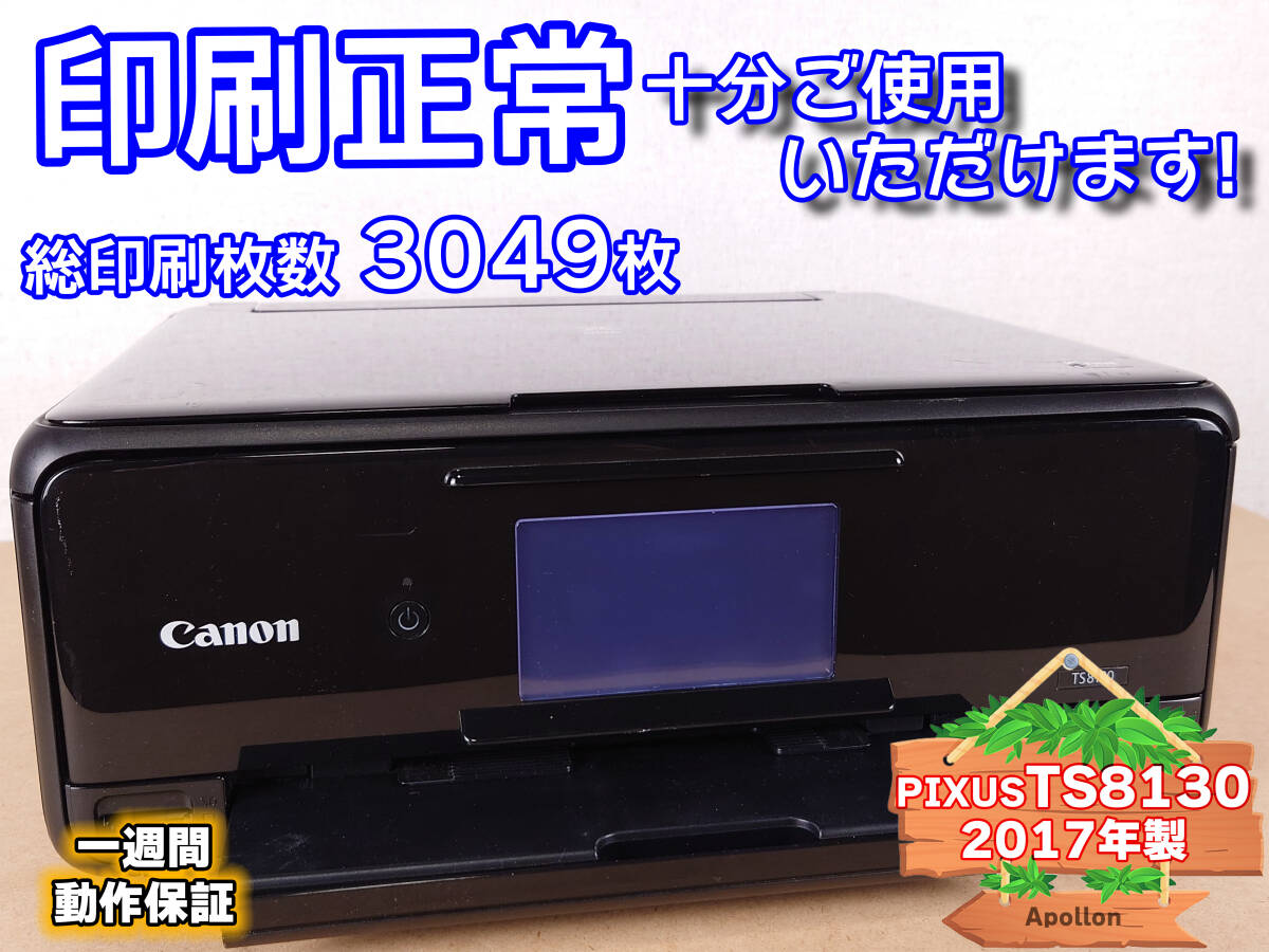 Canon キャノン プリンター 本体 TS8130 (B79)