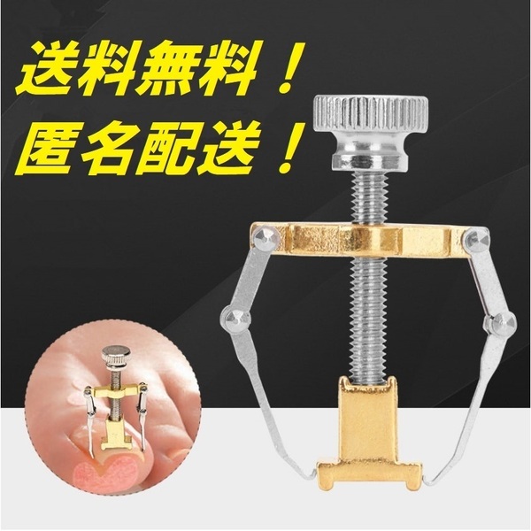 ☆売れてます☆巻き爪でお困りの方必見!巻き爪矯正器具 陥入爪 ロボ リフトアップ 巻爪矯正!