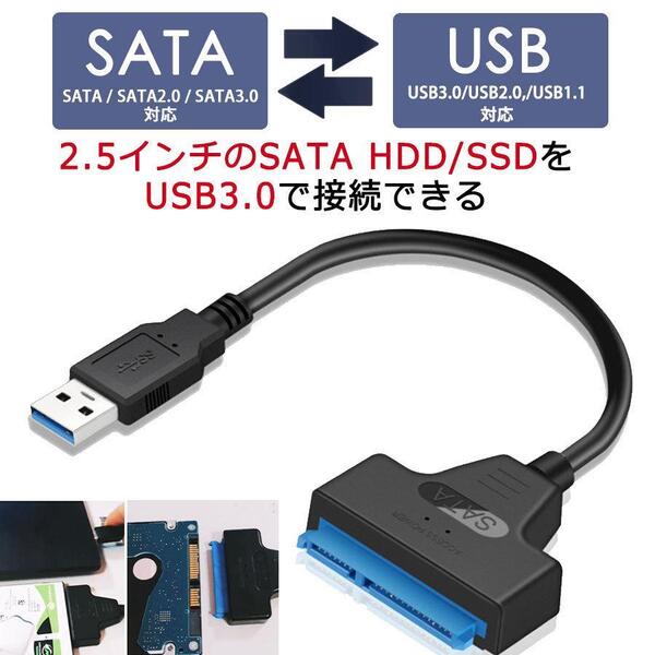 30cm! SATA-USB 3.0 変換ケーブル 2.5インチ SSD・HDD用 新品未使用品 高速配送!高速通信!