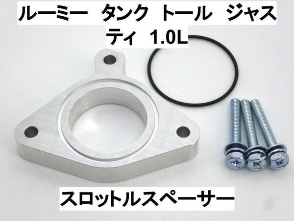 15mm厚 ルーミー タンク トール ジャスティ 1.0L 1KR-FE/VET トヨタ ダイハツ スバル スロットルスペーサー 日本製