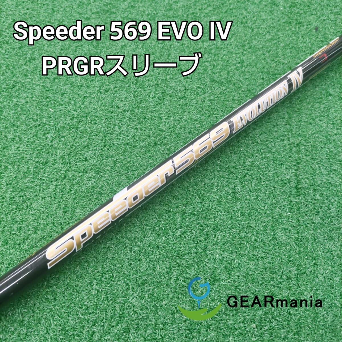 フジクラシャフト Speeder Evolution IV 474 569 661 757