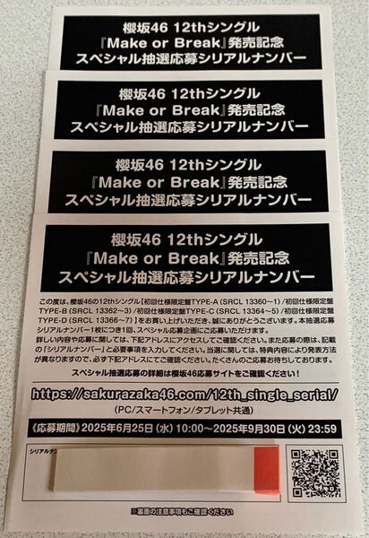 櫻坂46 12thシングル『Make or Break』発売記念スペシャル抽選応募シリアルナンバー4枚セット