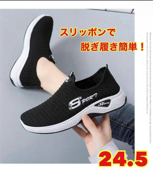 超軽量メッシュスニーカーレディース24.5㎝スリッポンブラッククッション性