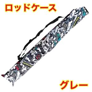 ロッドケース グレー 釣竿 釣り 竿 収納 バッグ リール キャンプ つり キャンプ