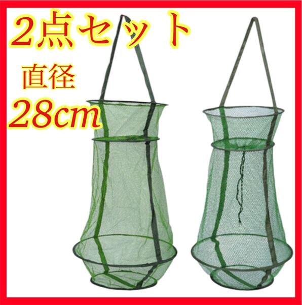 活かしスカリ 直径28cm 2個セット 釣り具 折り畳み コンパクト ビク 餌