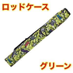 ロッドケース グリーン 釣竿 釣り 竿 収納 バッグ リール キャンプ ポール