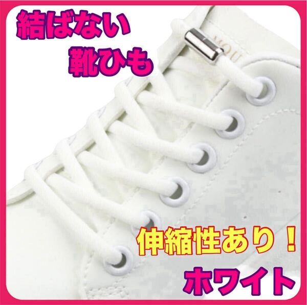 結ばない 靴紐 白 シューレース スニーカー 靴ひも ゴム くつひも 伸びる