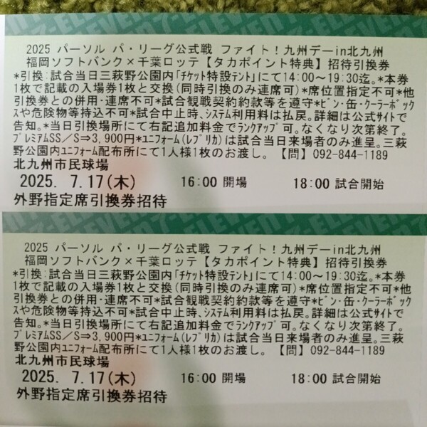 7/17(木)福岡ソフトバンクホークス チケット 千葉ロッテ戦 北九州市民球場 外野指定席ペア ユニフォーム配布