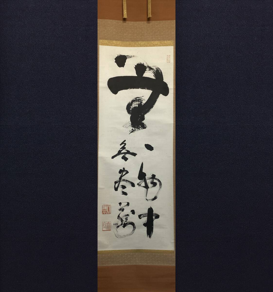 2025年最新】Yahoo!オークション -妙心寺 管長(掛軸)の中古品