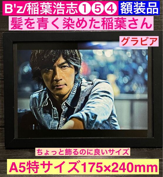 額装品★B'z/稲葉浩志/松本孝弘★髪を青く染めた稲葉さんのグラビアショット★当時印刷物★A5特サイズ額入り★ultra soul★送料込み